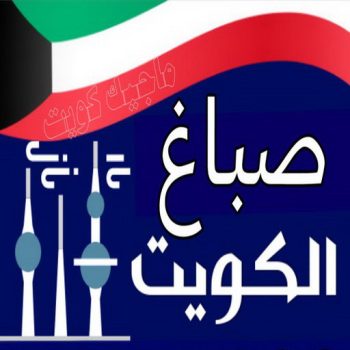 الكويت 20223 الرئيسية