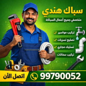 سباك هندي سباك هندي - الاتصال 99790052 - رقم سباك هندي الجهراء - سباك صحي هندي - سباك صحي هندي الجهراء - سباك الجهراء - معلم صحي باكستاني - فني صحي الجهراء - سباك افغاني