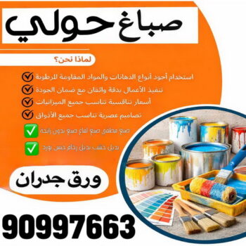صباغ حولي - اصباغ حولي - صباغ رخيص بالكويت - عبدالمقصود📞90997663 - صباغ سلوي - صباغ مشرف - صباغ الزهراء - صباغ الرميثية - صباغ السالمية - صباغ الشعب - صباغ الجابرية - صباغ الصديق - صباغ حطين - صباغ بيان