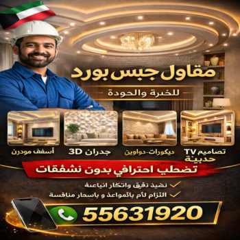 مقاول جبس بورد - مقاول جبسم بورد - مقاول جبس بورد بالكويت 📞55631920 - جبسم بورد الكويت - جبسم بورد باكستاني - جبسم بورد رخيص - رقم مقاول جبس بورد - رقم جبسم بورد
