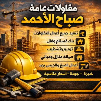 مقاولات عامة صباح الاحمد - ترميمات عامة صباح الاحمد - بالكويت 55901990 - رقم مقاول صباح الاحمد - مقاولين صباح الاحمد - مقاول صباح الاحمد - مقاول بصباح الاحمد