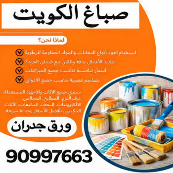 استيل - تركيب استيل - استيل الكويت - صباغ📞90997663 - صباغ رخيص - رقم صباغ رخيص - اصباغ - رقم صباغ - صباغ شاطر - صباغ خشب - اصباغ جوتن - اصباغ الكويت - صباغين - صباغ الكويت