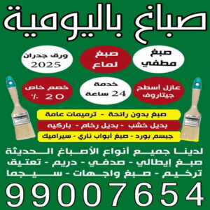 صباغ باليومية - اصباغ باليومية - ابومحمد☎99007654 - صباغ رخيص باليومية - رقم صباغ باليومية - صباغ شاطر باليومية - صباغ هندي باليومية - صباغين باليومية - صباغ الكويت باليومية 2 صباغ باليومية