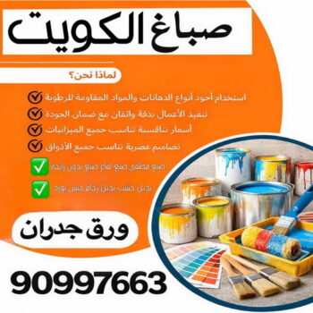 صباغ - اصباغ - عبدالمقصود📞90997663 - اصباغ الكويت - اصباغ جوتن - صباغ رخيص - صباغ شاطر - صباغ الكويت - صباغ قسايم - صباغ خشب - صباغ بيوت - صباغين - رقم صباغ - صباغ منازل