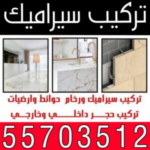تركيب سيراميك باكستاني تركيب سيراميك - معلم سيراميك باكستاني - باكستاني ابوحسن📞55703512 - فني سيراميك - مقاول سيراميك - معلم سيراميك - معلم سيراميك الكويت - معلم سيراميك هندي