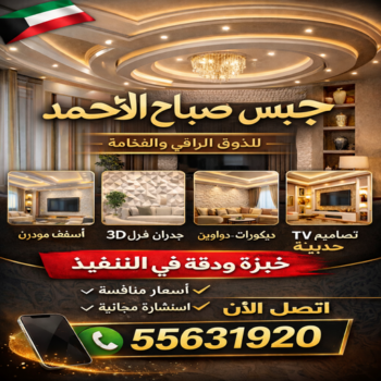 جبس صباح الاحمد - جبس بورد صباح الأ حمد - جبسم بورد صباح الأ حمد - معلم جبسم بورد📞55631920 - معلم جبس صباح الأ حمد - معلم جبسم بورد صباح الأ حمد- ديكور جبس صباح الأ حمد - ديكور صباح الأ حمد