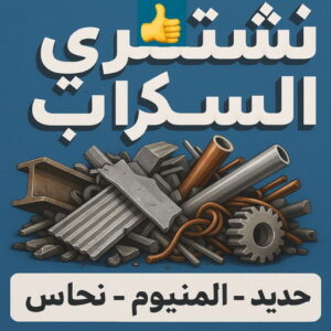 نشتري السكراب