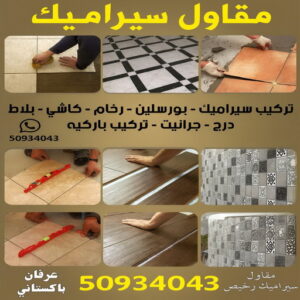 مقاول سيراميك