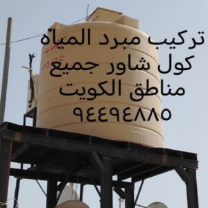 8388a1f6 10b9 4324 8730 0b1b8de68aa9 تبريد تانكي - تبريد خزان - تبريد مياه الخزان - جهاز تبريد المياه - جهاز تبريد الخزان - تركيب مروحة تبريد - غسيل تانكي - تصليح تانكي - الاتصال 66680883