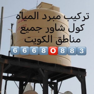 غيبل وتصلح تانكي تبريد خزان تبريد تانكي - تبريد خزان - تبريد مياه الخزان - جهاز تبريد المياه - جهاز تبريد الخزان - تركيب مروحة تبريد - غسيل تانكي - تصليح تانكي - الاتصال 66680883