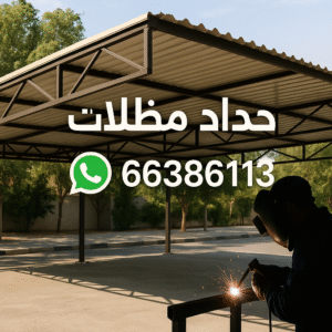 حداد مظلات حداد مظلات - الاتصال 66386613
