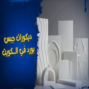 معلم جبس بورد