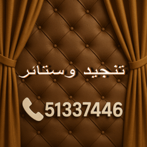 تنجيد وستائر تنجيد وستائر - الاتصال 51337446