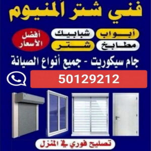 1763360386161659566 فني المنيوم - بالكويت 50129212